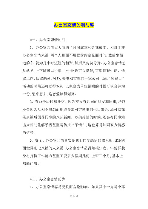 办公室恋情的利与弊