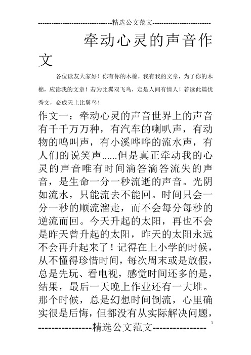 牵动心灵的声音作文