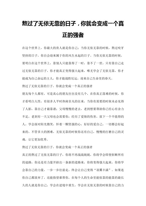 熬过了无依无靠的日子,你就会变成一个真正的强者