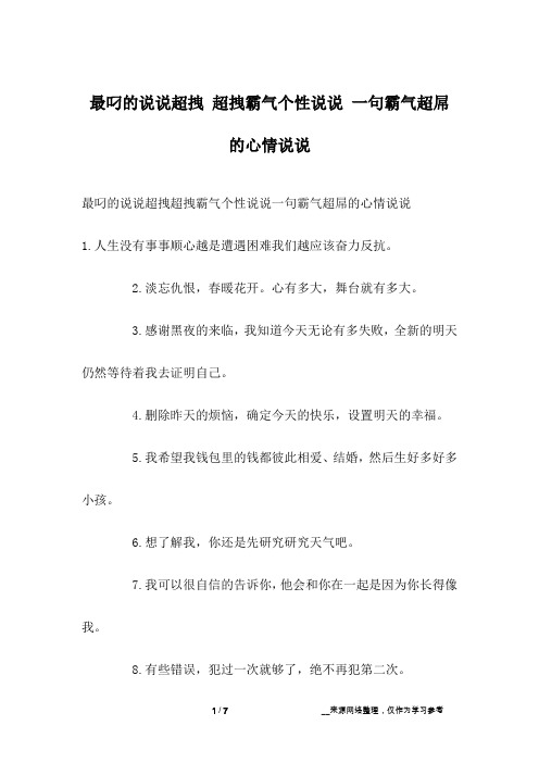 最叼的说说超拽 超拽霸气个性说说 一句霸气超屌的心情说说