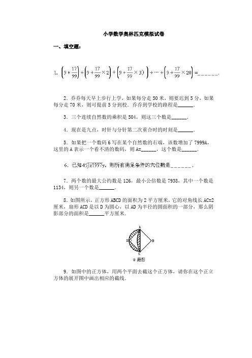 通用小学数学奥林匹克模拟试卷及答案