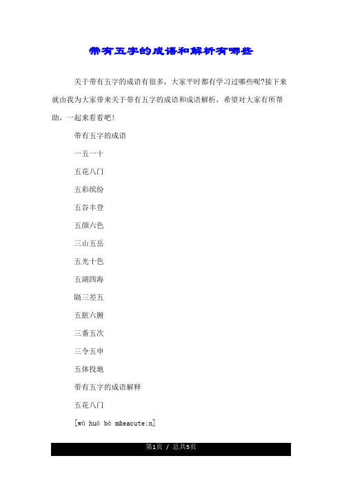 带有五字的成语和解析有哪些.doc