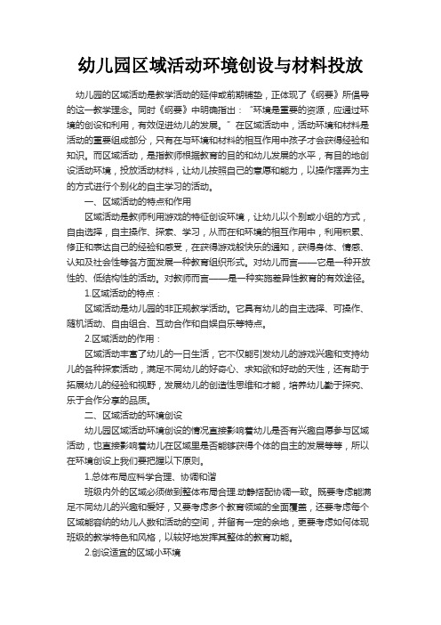 最新 幼儿园区域活动环境创设与材料投放-精品