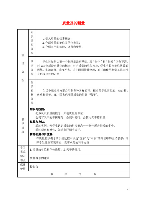 八年级物理上册 第2章 第1节《质量及其测量》教学设计 北京课改版