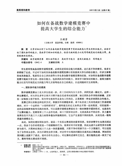 如何在备战数学建模竞赛中提高大学生的综合能力