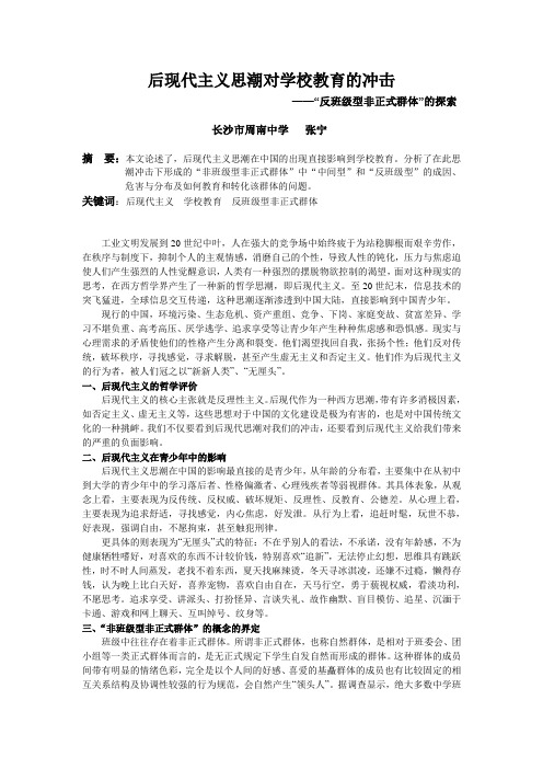 后现代主义思潮对学校教育的冲击
