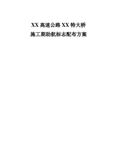 高速公路特大桥施工期助航标志配布方案