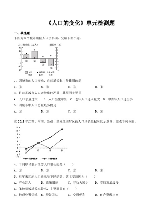 人教版高中地理必修二第一章《人口的变化》单元检测题(包含答案)