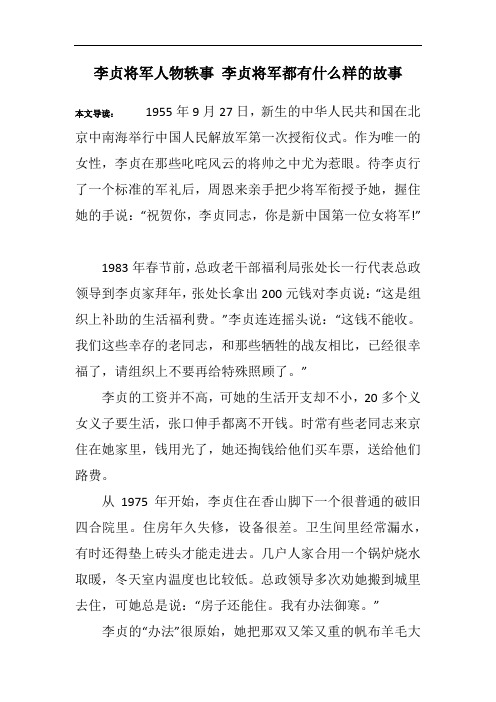 李贞将军人物轶事 李贞将军都有什么样的故事