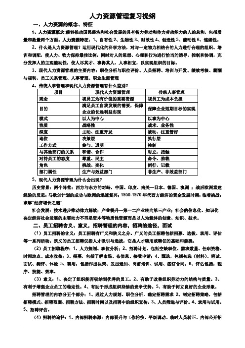 人力资源管理岗位资格考试提纲及答案