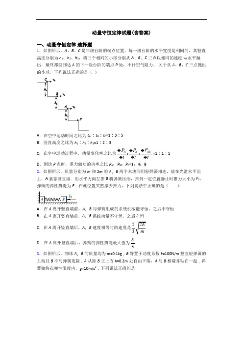 动量守恒定律试题(含答案)