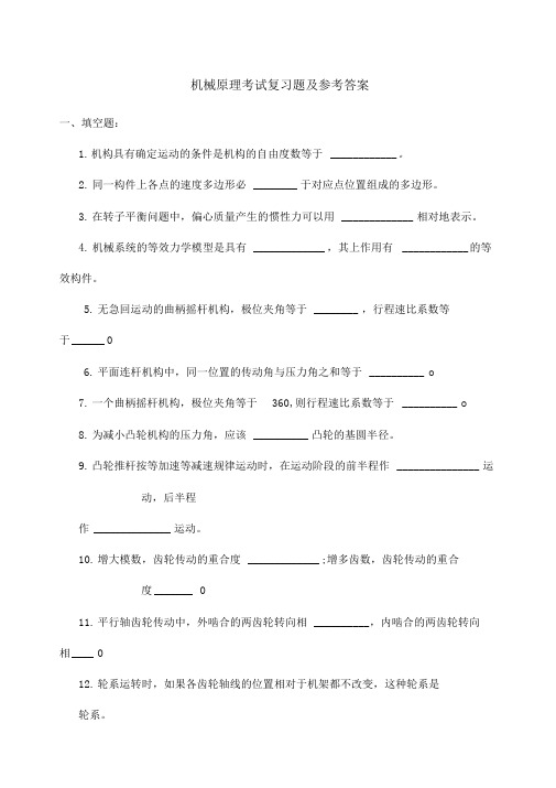 机械原理复习试题及答案