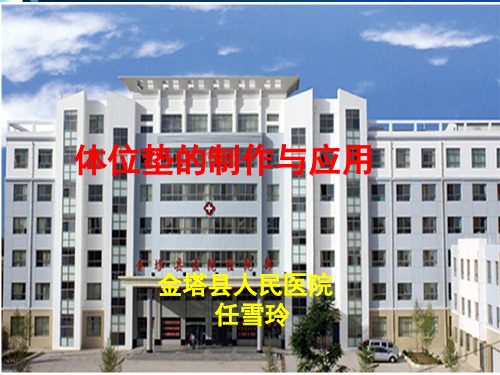 体位垫的制作与应用