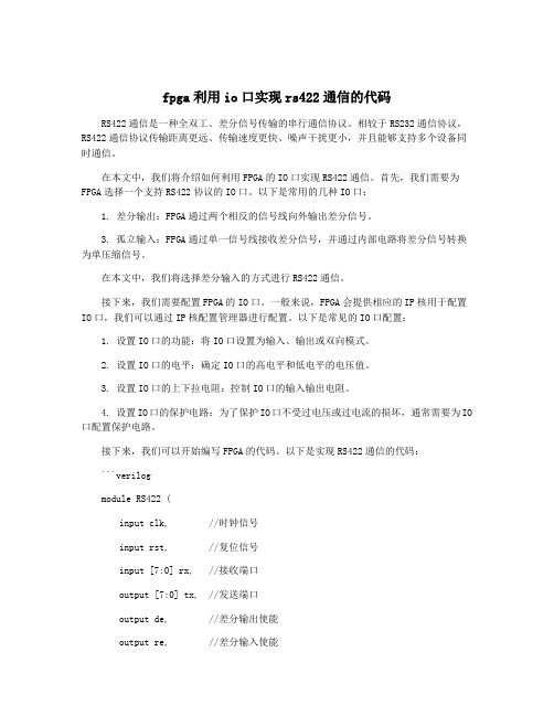 fpga利用io口实现rs422通信的代码