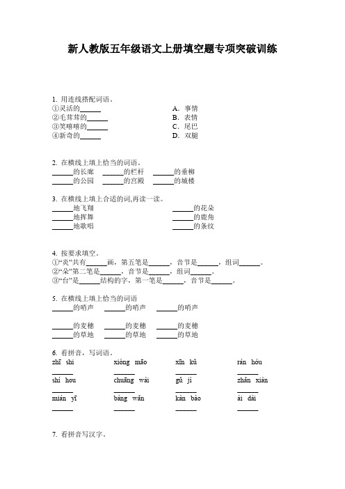 新人教版五年级语文上册填空题专项突破训练