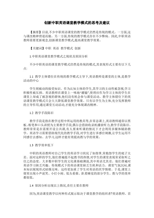 创新中职英语课堂教学模式的思考及建议