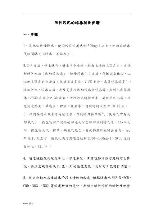 活性污泥的培养驯化步骤