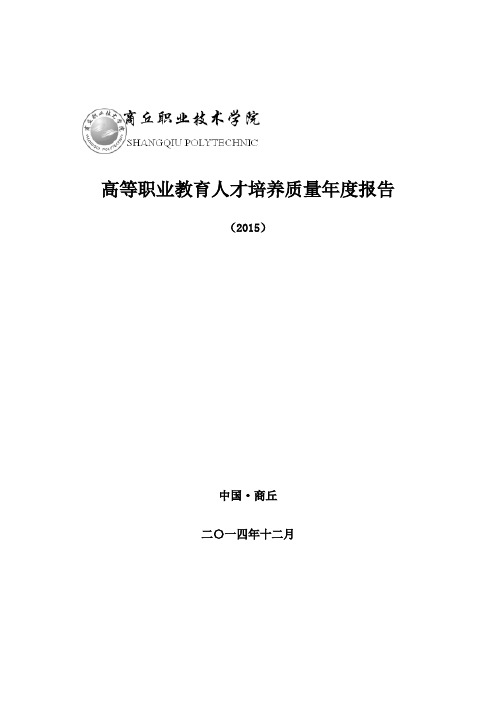高等职业教育质量年度报告2015