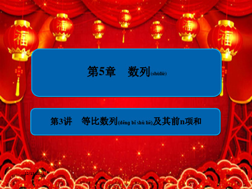 高考数学一轮复习第5章数列第3讲等比数列及其前n项和课件