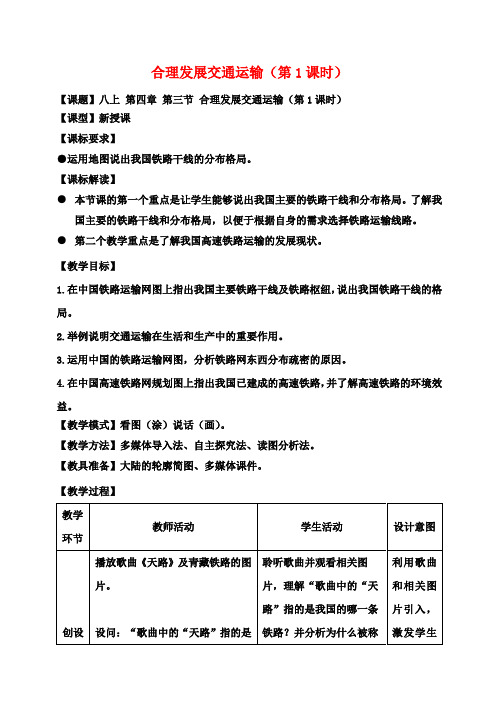 八年级地理上册第4章第3节合理发展交通运输(第1课时)教案(新版)商务星球版(1)