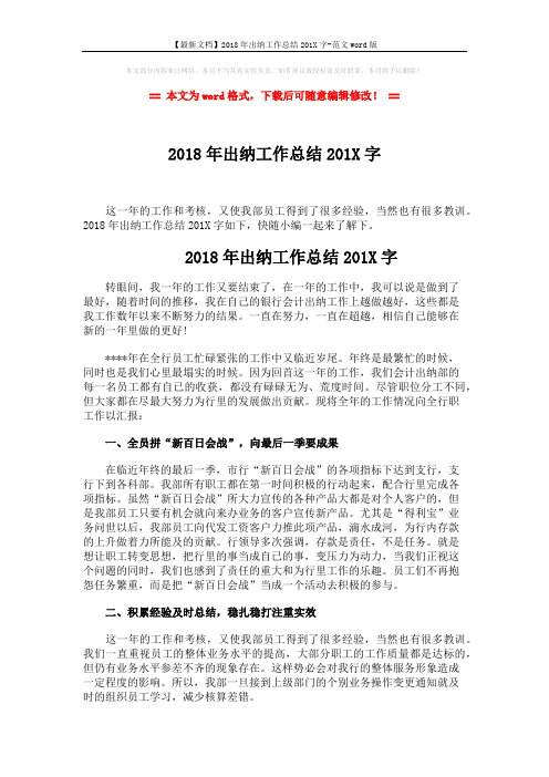 【最新文档】2018年出纳工作总结201X字-范文word版 (3页)