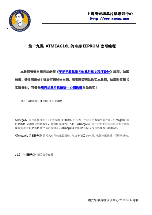 AVR单片机教程19—第十九课 ATMEAG16L的内部EEPROM读写编程