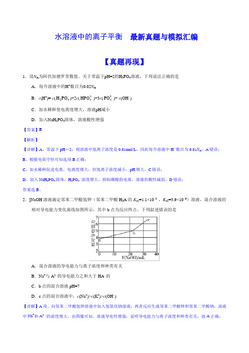 水溶液中的离子平衡  最新真题与模拟汇编