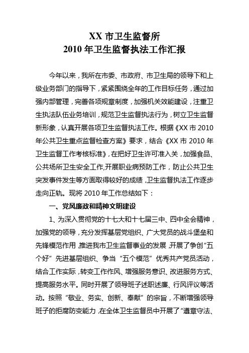 2010年卫生监督执法工作汇报