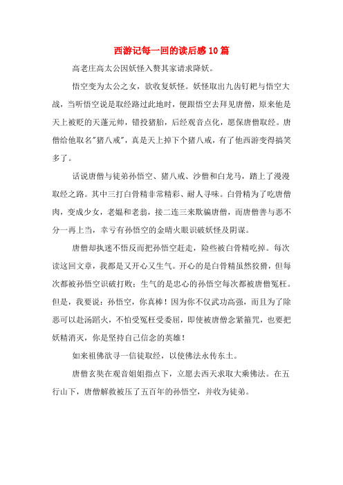 西游记每一回的读后感10篇