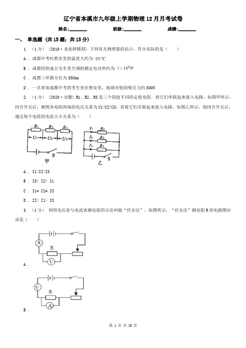 辽宁省本溪市九年级上学期物理12月月考试卷