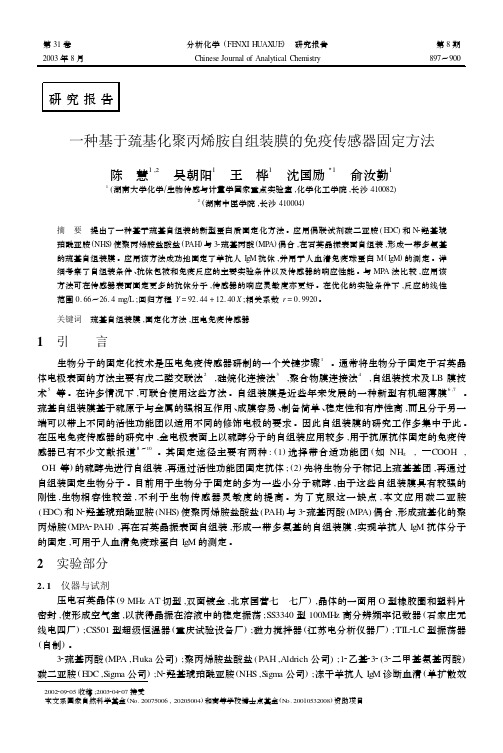 一种基于巯基化聚丙烯胺自组装膜的免疫传感器固定方法