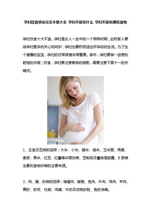 孕妇饮食禁忌完全手册大全 孕妇不能吃什么 孕妇不能吃哪些食物