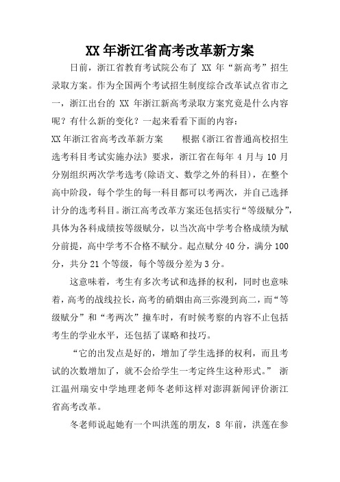 XX年浙江省高考改革新方案
