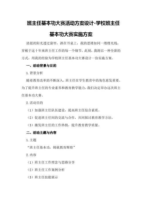 班主任基本功大赛活动方案设计-学校班主任基本功大赛实施方案