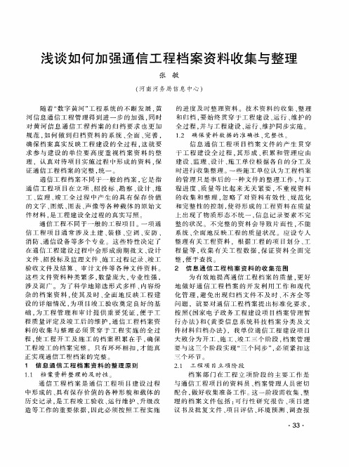 浅谈如何加强通信工程档案资料收集与整理