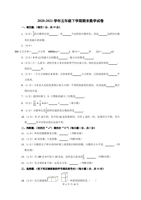 2020-2021学年人教版五年级下学期期末考试数学试卷含答案解析