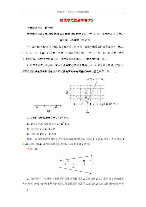 高考物理新一轮总温习阶段示范性测试6静电场含解析