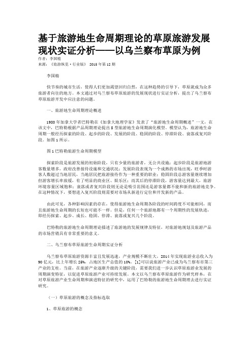 基于旅游地生命周期理论的草原旅游发展现状实证分析——以乌兰察