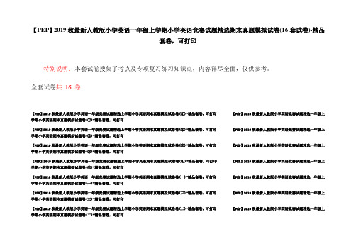 【PEP】2019秋最新人教版小学英语一年级上学期小学英语竞赛试题精选期末真题模拟试卷(16套试卷)-精品套卷,