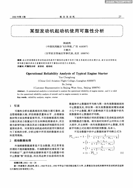某型发动机起动机使用可靠性分析