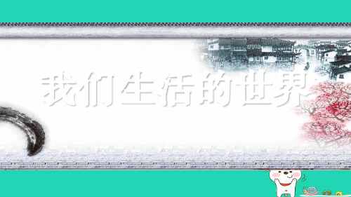 【精品】二年级科学上册 2.1我们生活的世界课件 教科版-教科版小学二年级上册自然科学课件