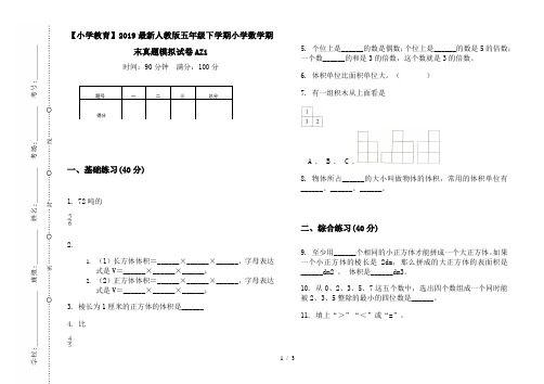 【小学教育】2019最新人教版五年级下学期小学数学期末真题模拟试卷AZ1