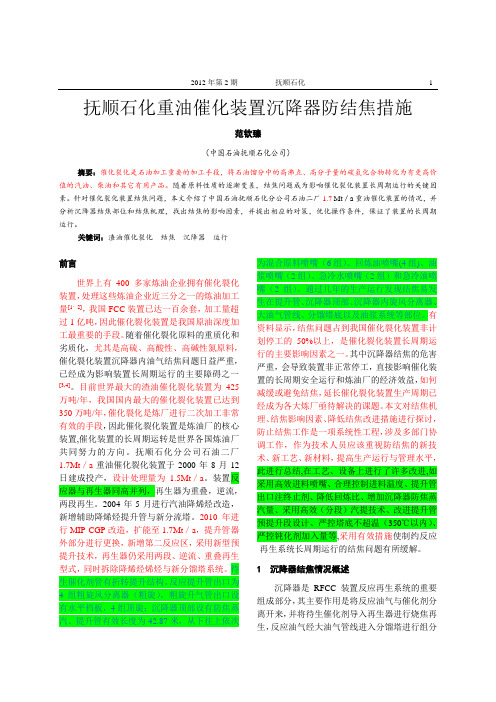 重油催化装置沉降器防结焦措施--范钦臻