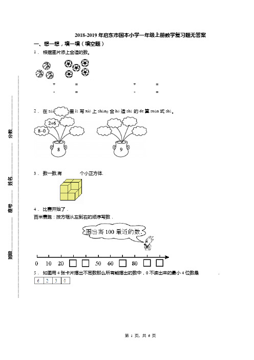 2018-2019年启东市国本小学一年级上册数学复习题无答案