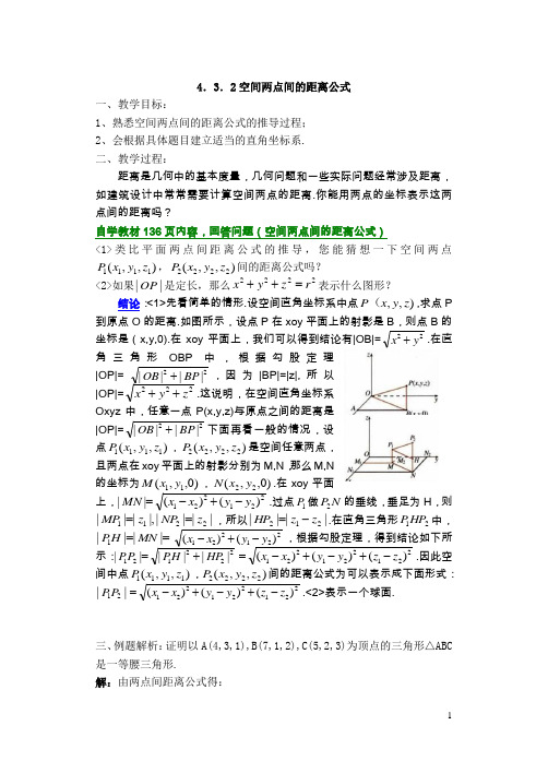 4.3.2空间中两点间距离公式