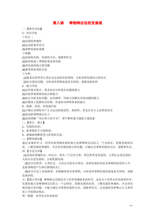 高中政治《世界是永恒发展的》教案新人教版必修4