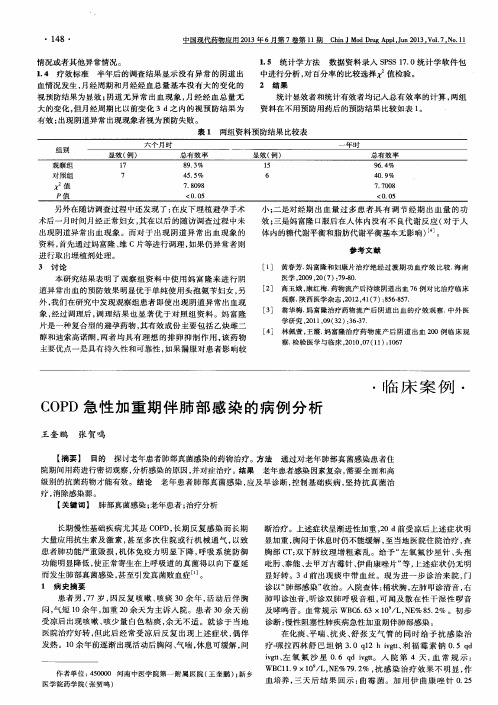 COPD急性加重期伴肺部感染的病例分析