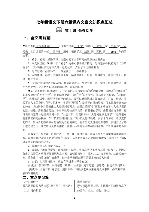 人教部编版七年级语文下册六篇课内文言文知识点汇总