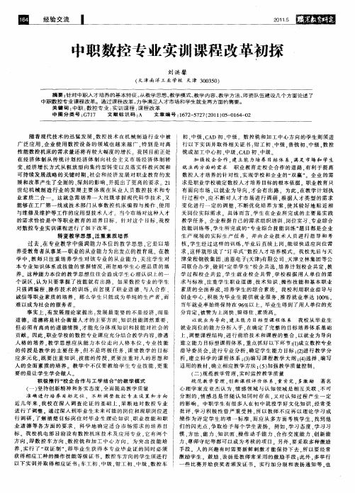 中职数控专业实训课程改革初探