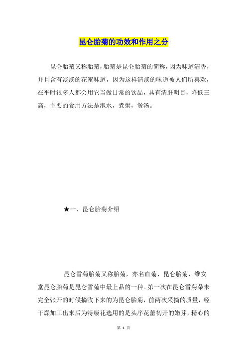 昆仑胎菊的功效和作用之分